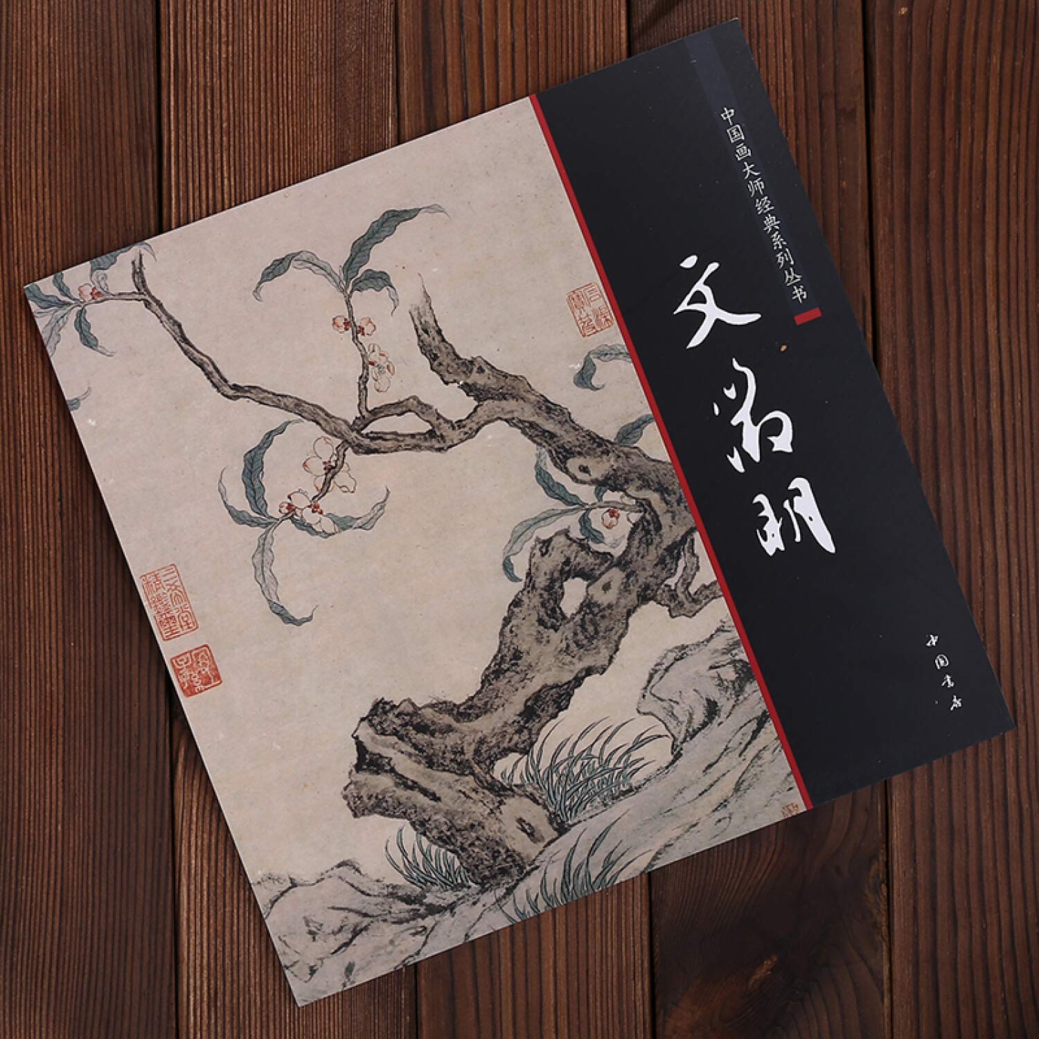 中国画大师经典系列丛书 文徵明 读书节活动中 文征明 文征明画集画册 艺术图书书籍 Books