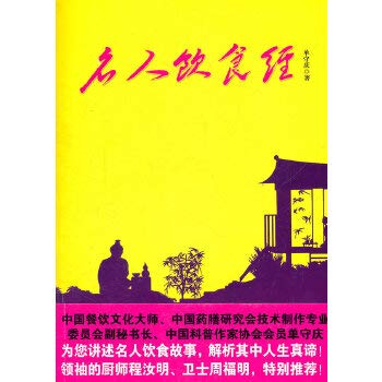 名人饮食经(学学名人怎么吃) book