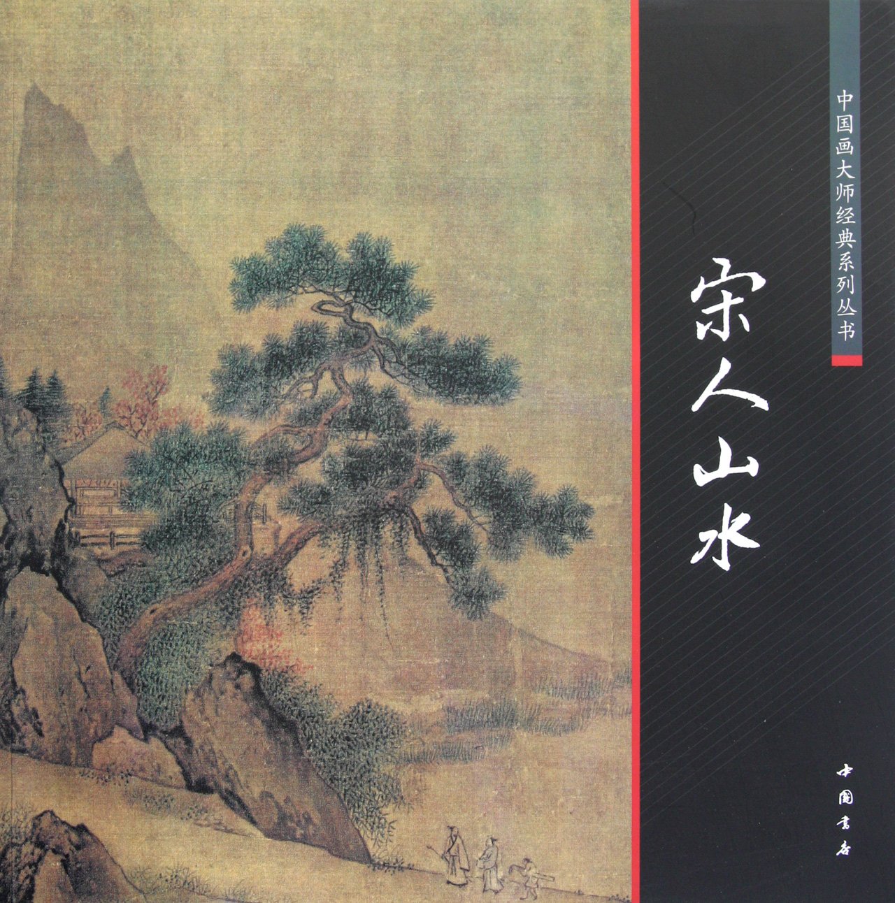 Landscape Painting of Song Dynasty (Chinese Edition) book