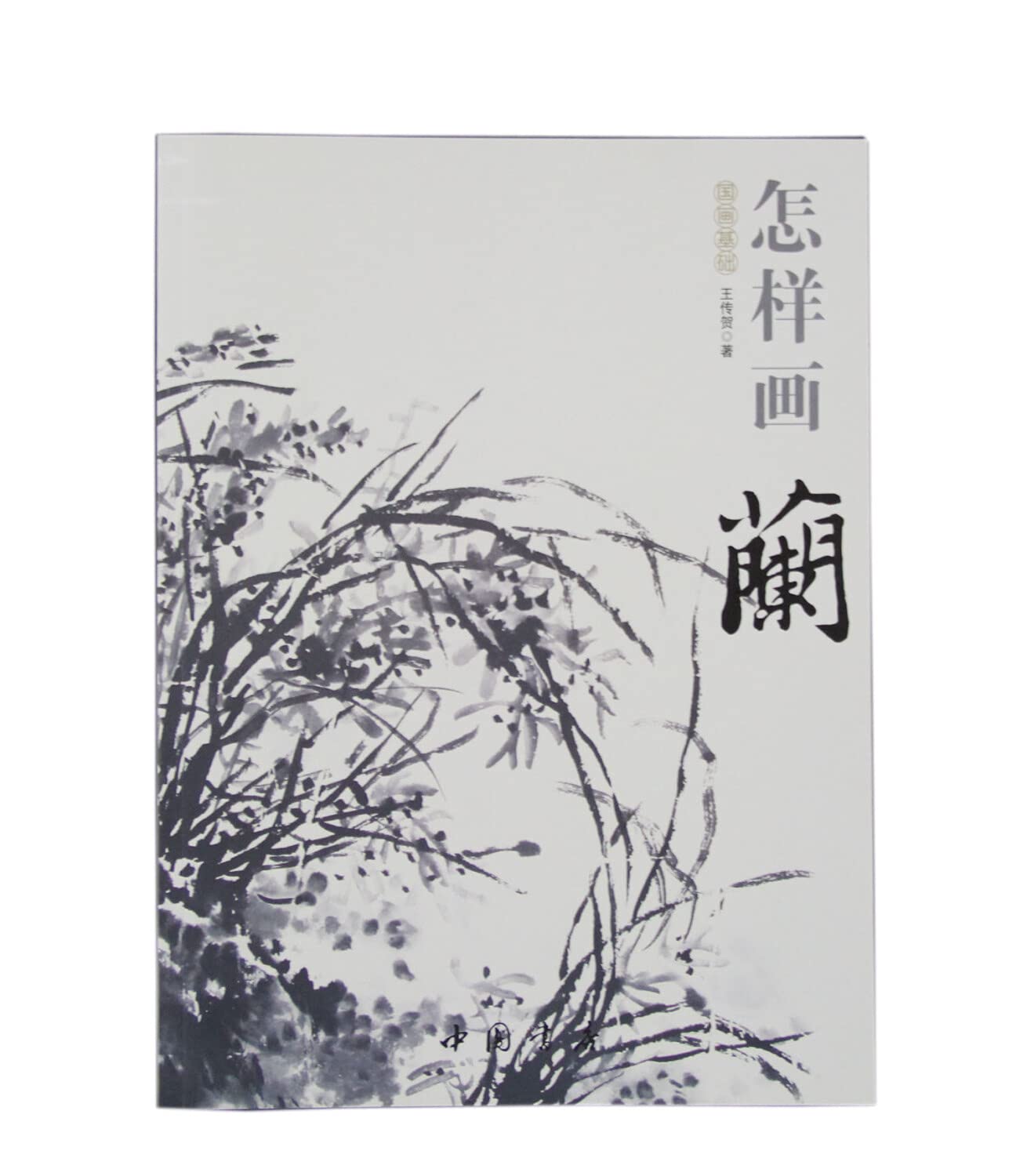 国画基础:怎样画兰 王传贺 中国书店出版社 9787514908817 book