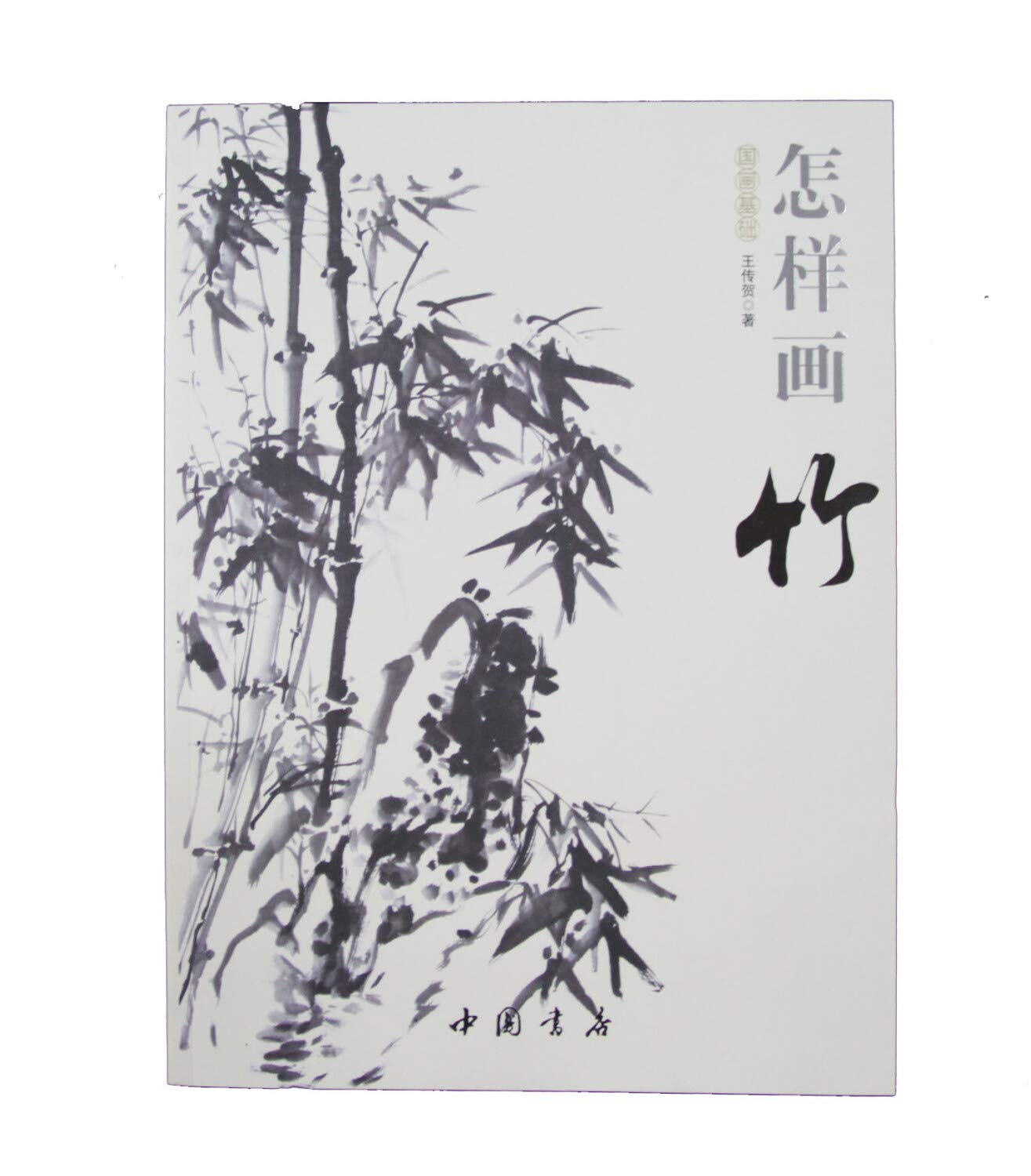 怎样画竹 中国书店出版社 Books