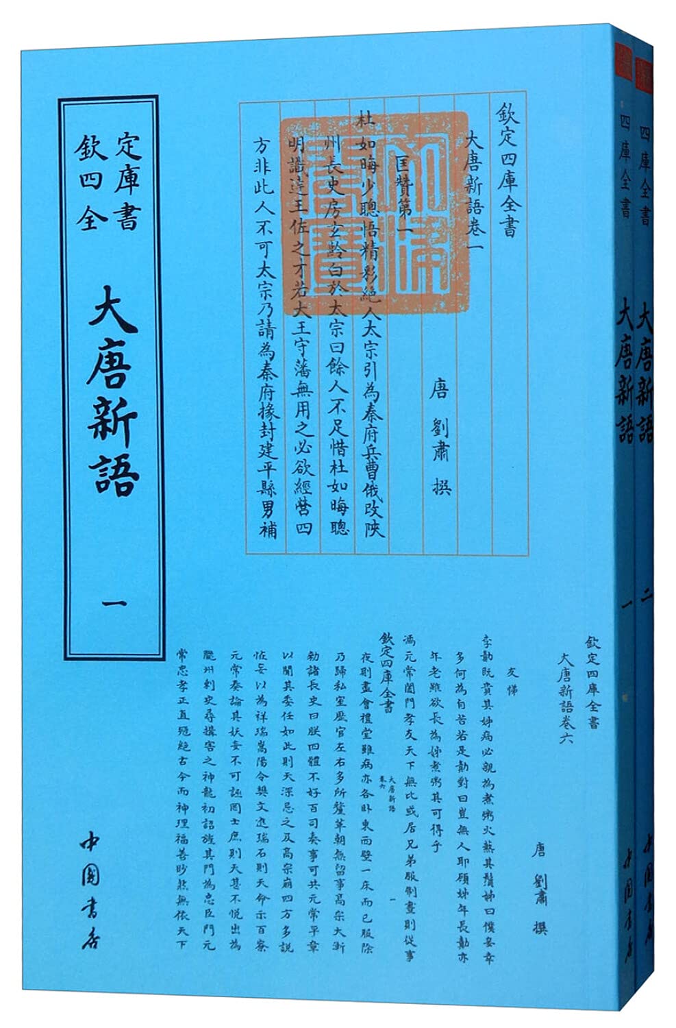 大唐新语(2册) （唐）刘肃 book