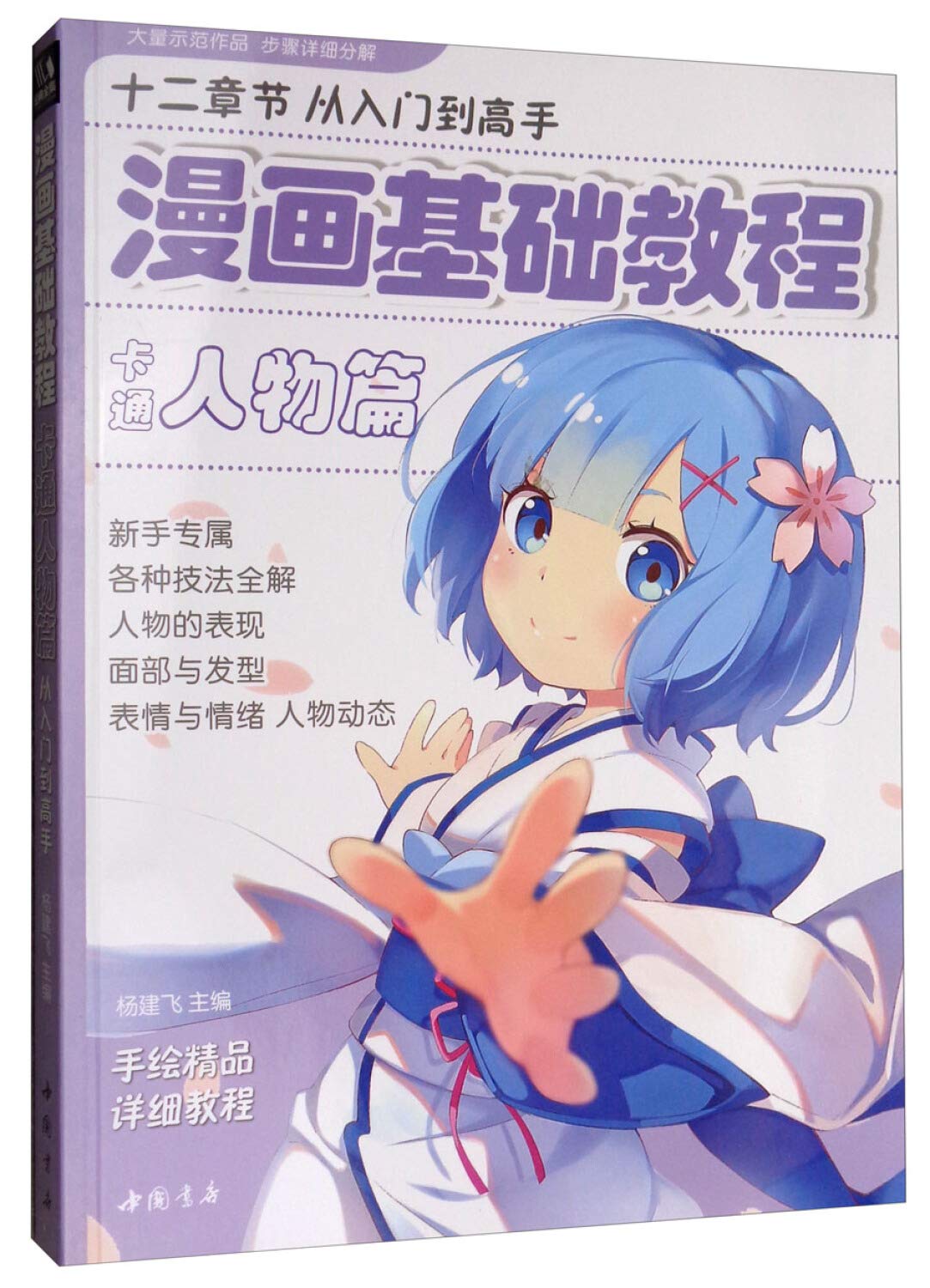 经典全集 漫画基础教程卡通人物篇初学入门零基础新手绘书籍卡通动漫Q版古风人物古装画画册集美术教材 杨建飞 book
