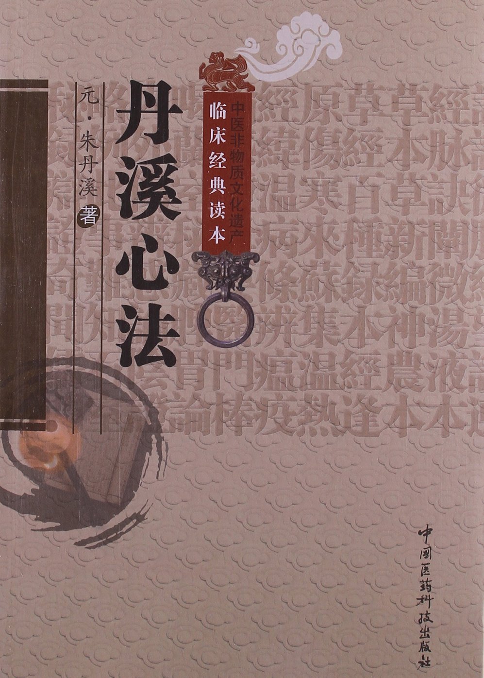 中医非物质文化遗产临床经典读本：丹溪心法 Books