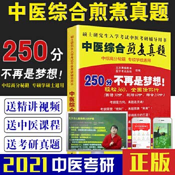 2022中医综合红研知己+中医综合煎煮真题250分不再是梦想中医考研辅导傲视宝典考试指导 Books