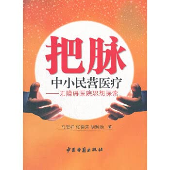 把脉中小民营医疗--无障碍医院思想探索 马恩祥 中医古籍出版社 9787515202228 Books