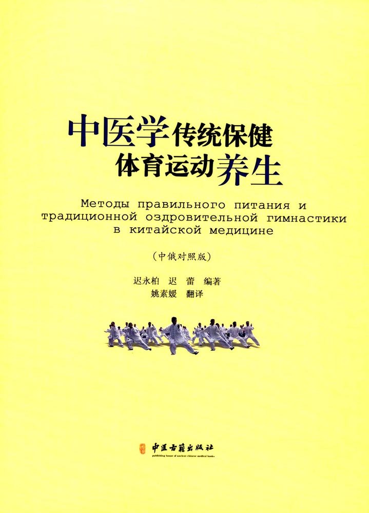 中医学传统保健体育运动养生 中俄学生非药物运动养生疗法能力的指导用书 迟永伯 迟蕾编著 中医古籍出版 book