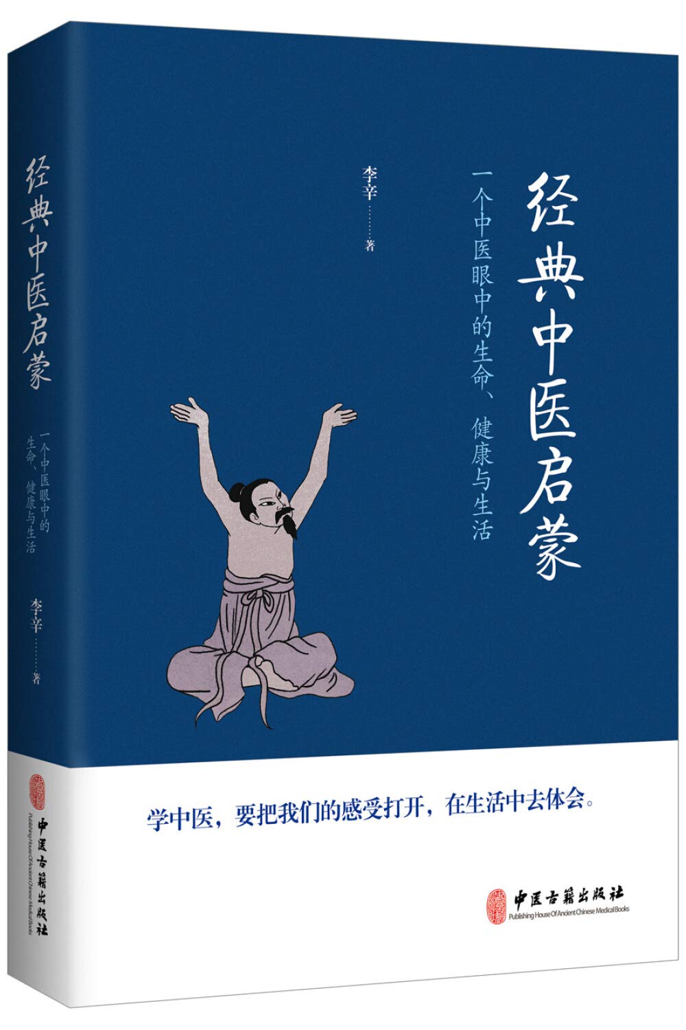 经典中医启蒙 9787515217154 李辛 中医古籍出版社 book