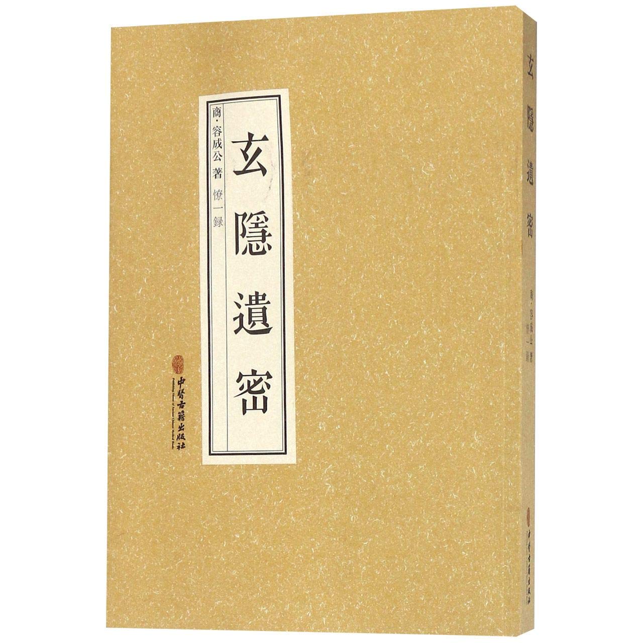 正版包邮 玄隐遗密 中医古籍出版社 （商）容成公 Books