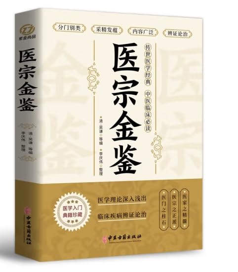 精装版】医宗金鉴原版正版 全套6册完整版无删减白话解中医御纂中草药中医古籍医学基础知识非1957人民卫生出版社1973台湾版1963Q Books