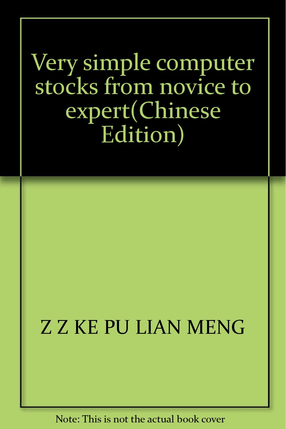 非常简单 电脑炒股从新手到高手 Z·Z科普联盟 Books