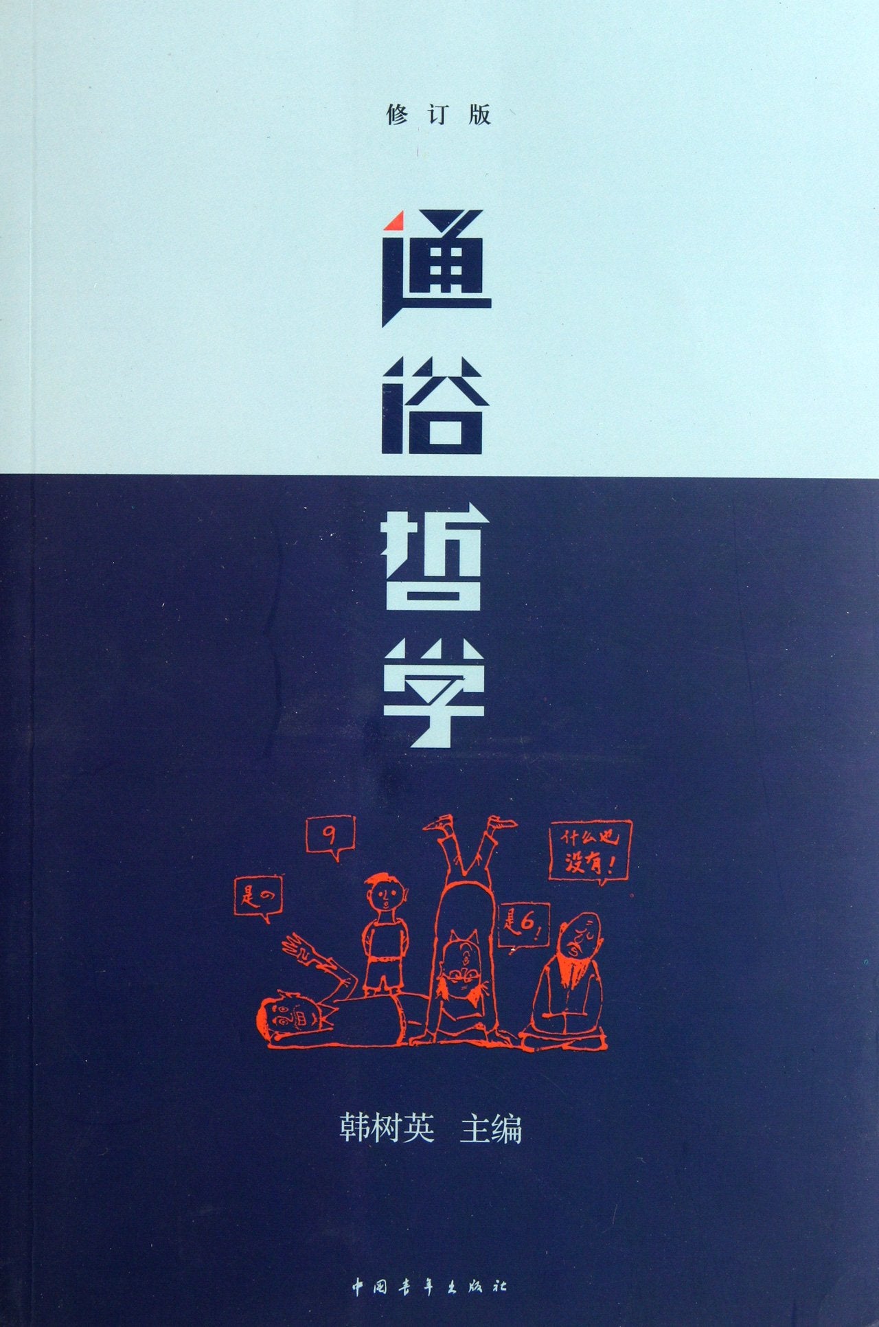 Popular philosophy (revised edition) (Chinese Edition) Books