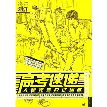 高考速递:人物速写应试训练 Books