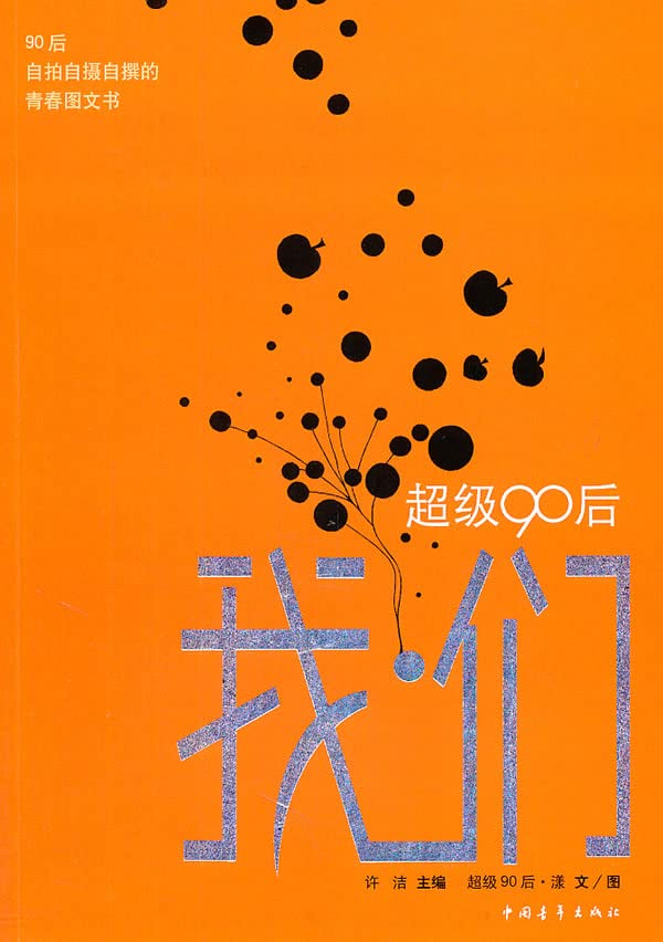 超级90后--我？们(90后自拍自摄自撰的青春图文书)许洁中国青年出版社9787515300696 Books