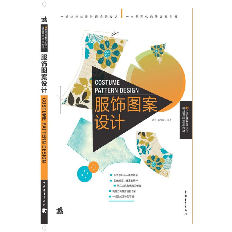 二十一世纪服装艺术设计精品课程规划教材——服饰图案设计（中青雄狮） Books
