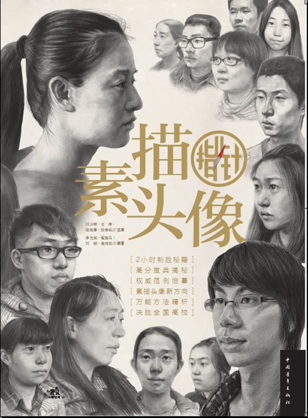 素描头像指北针 Books