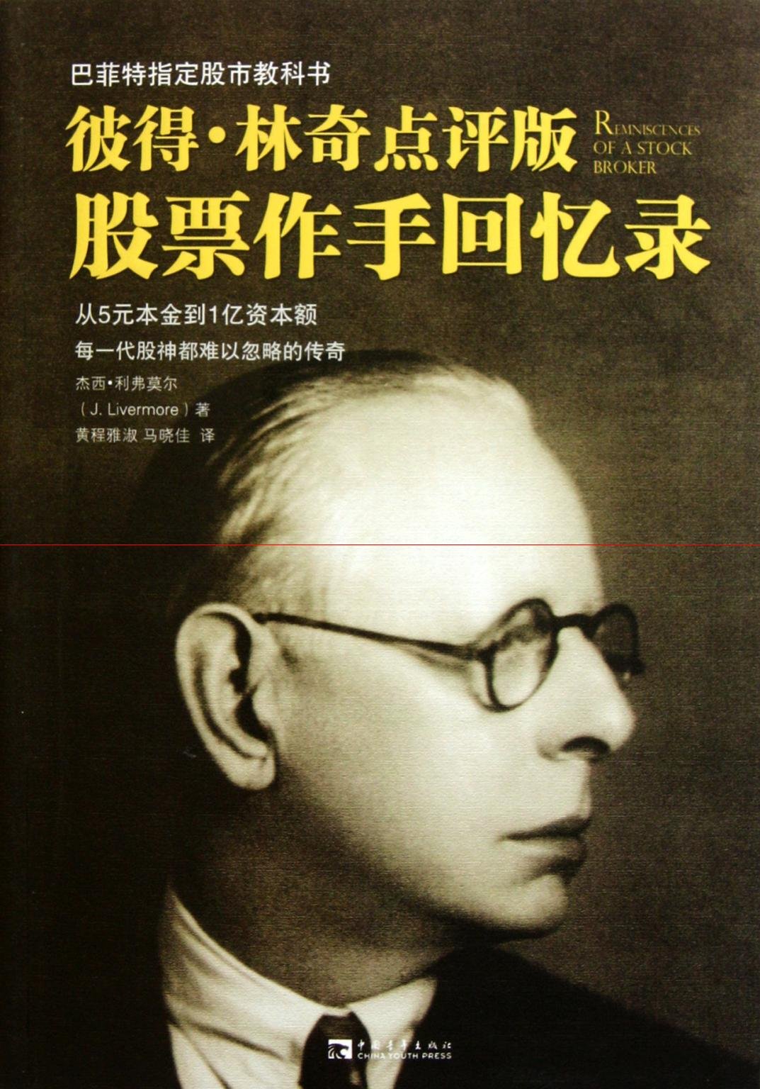正版全新 彼得·林奇点评版 股票作手回忆录 Books