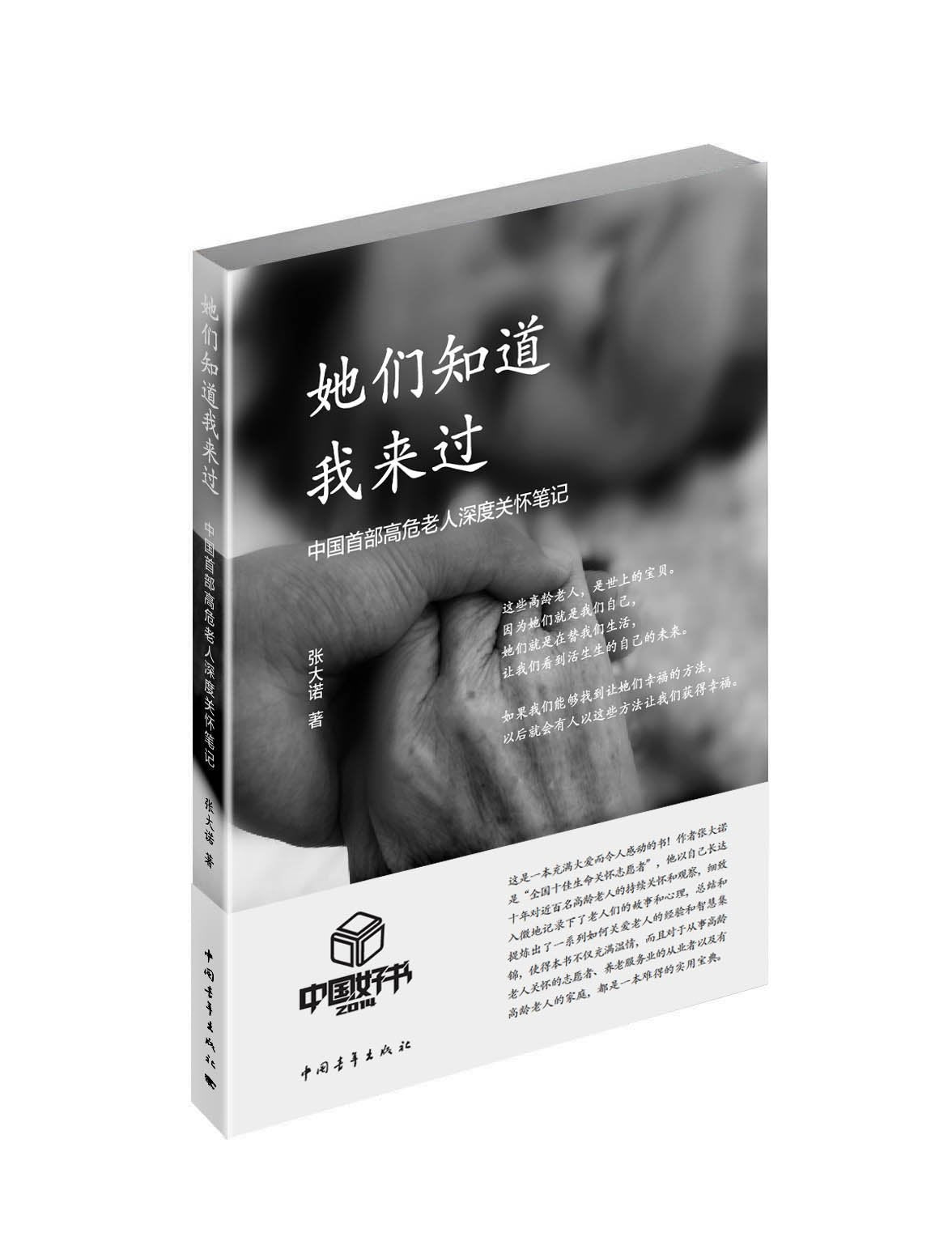她们知道我来过:中国首部高危老人深度关怀笔记 Books