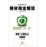 英语(8上WYYY全新修订版王后雄学案)/教材完全解读 book