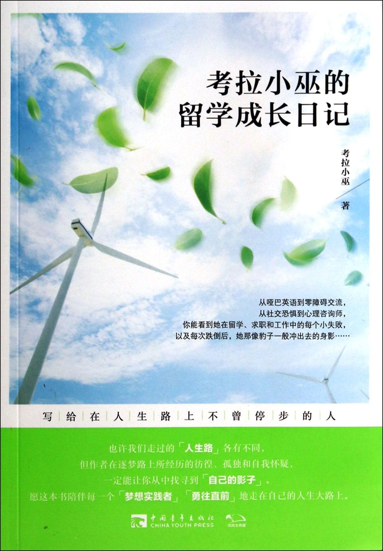 考拉小巫的留学成长日记：写给在人生路上不曾停步的人 Books