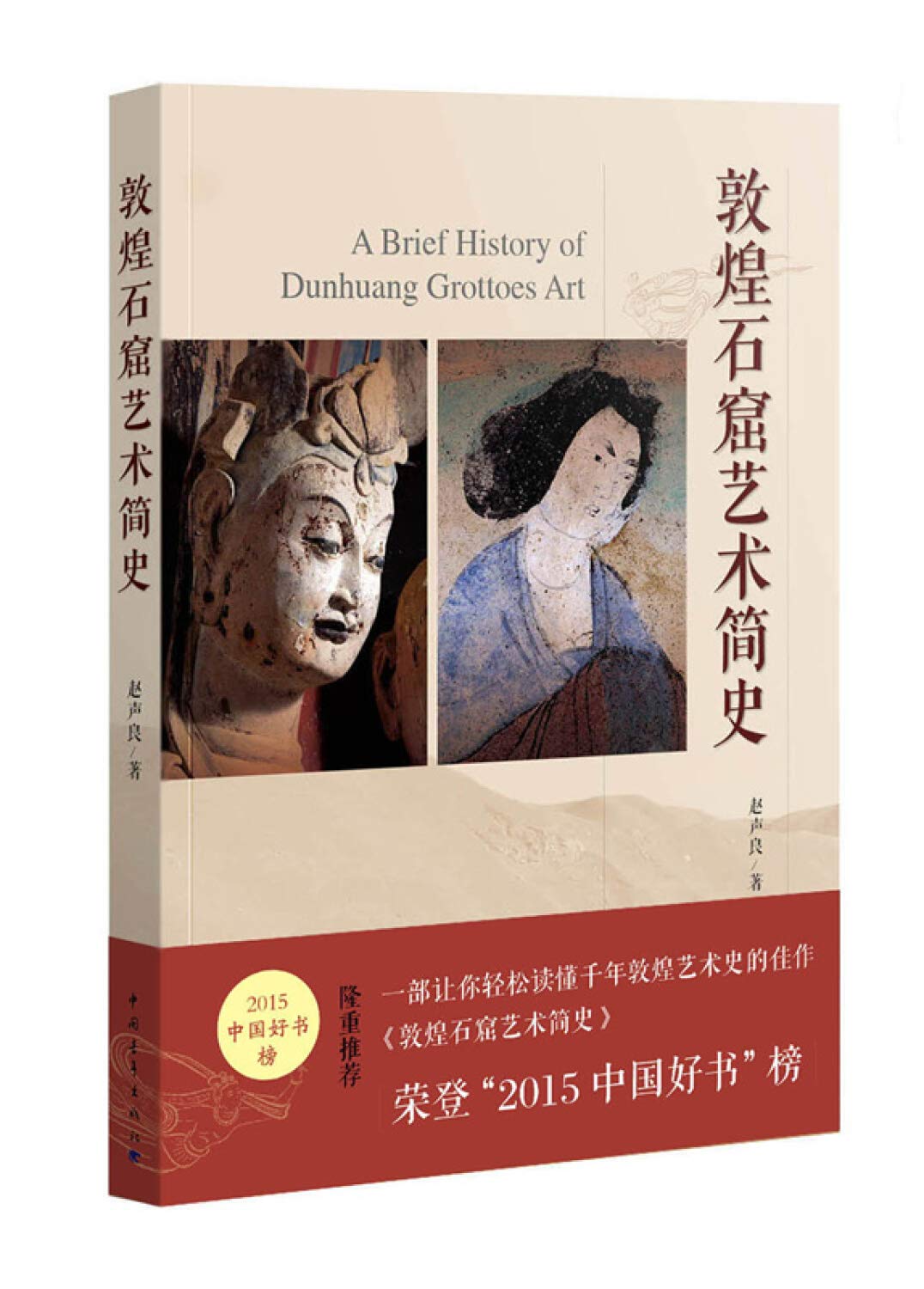 敦煌石窟艺术简史——2015中国好书 赵声良 中国青年出版社 9787515333984 Books