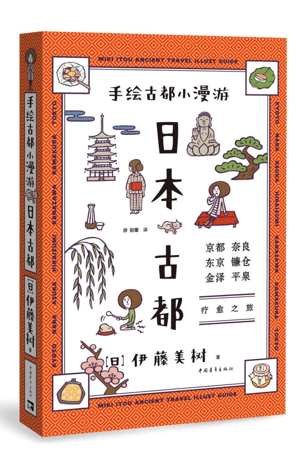 手绘古都小漫游：日本古都 Books