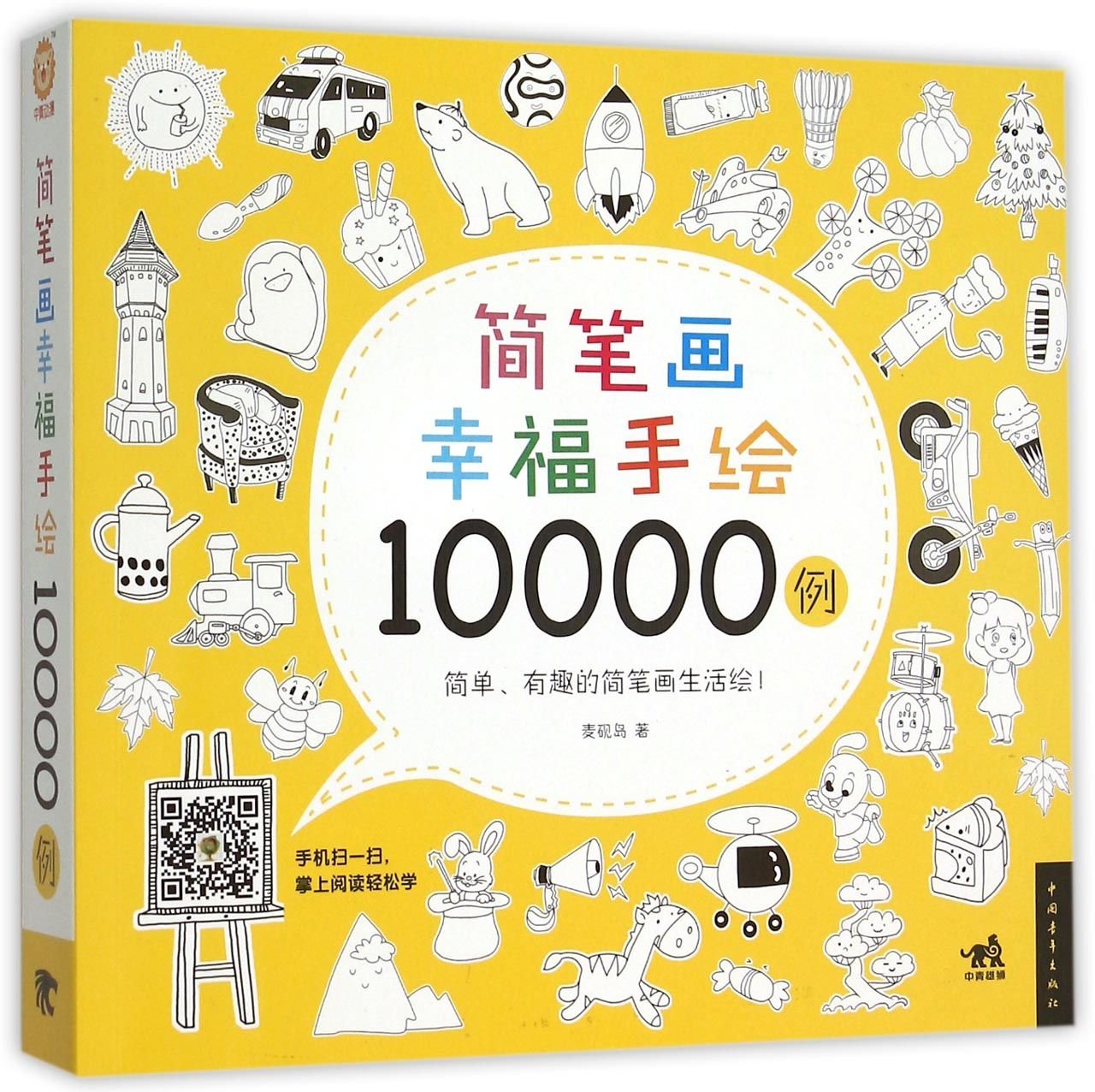 封面有磨痕-SY-简笔画幸福手绘10000例 9787515337401 中国青年出版社 知礼图书专营店 book