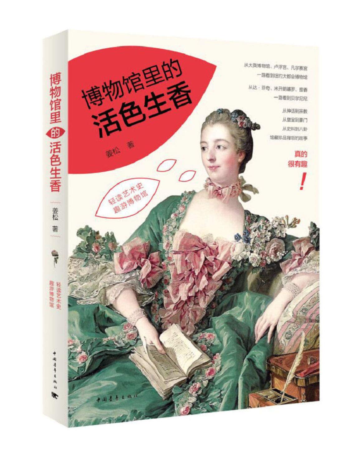 博物馆里的活色生香姜松中国青年出版社9787515339580 Books