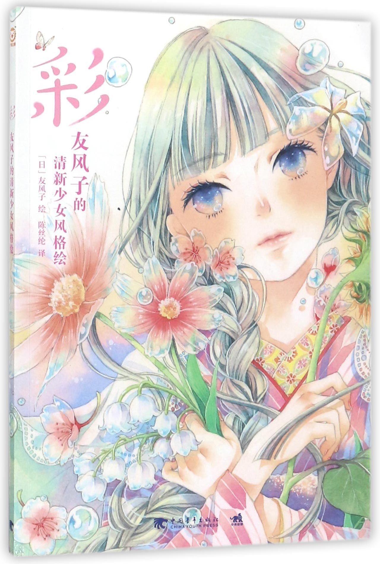 Color (Fresh Girl Paintings by Yufushi) (Chinese Edition) Books