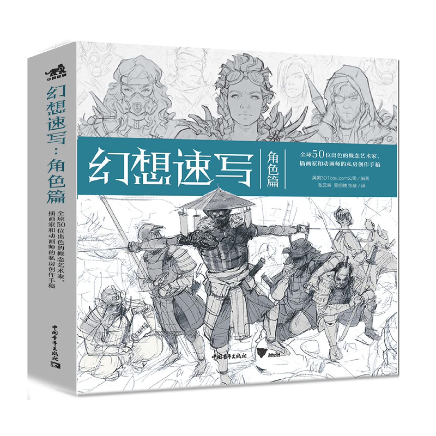 幻想速写 角色篇 英国3DTotal.com公司 【新华书店 畅读无忧】 Books