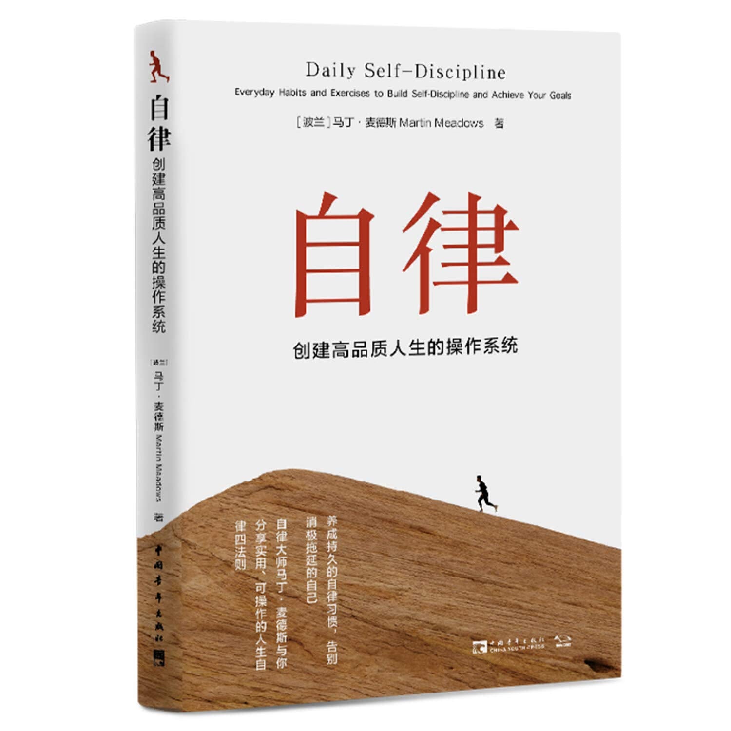 自律 创建高品质人生的操作系统 (波)马丁·麦德斯 著 郑毓倩 译 成功经管、励志 新华书店正版图书籍 中国青年出版社 book