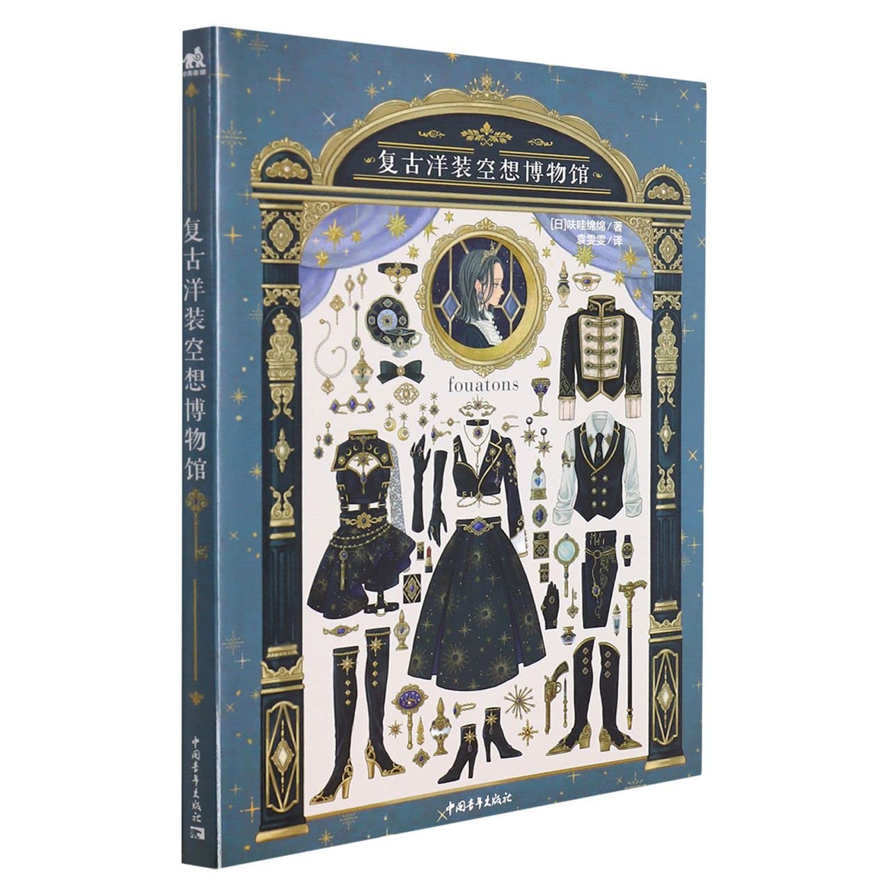 复古洋装空想博物馆 图书 Books