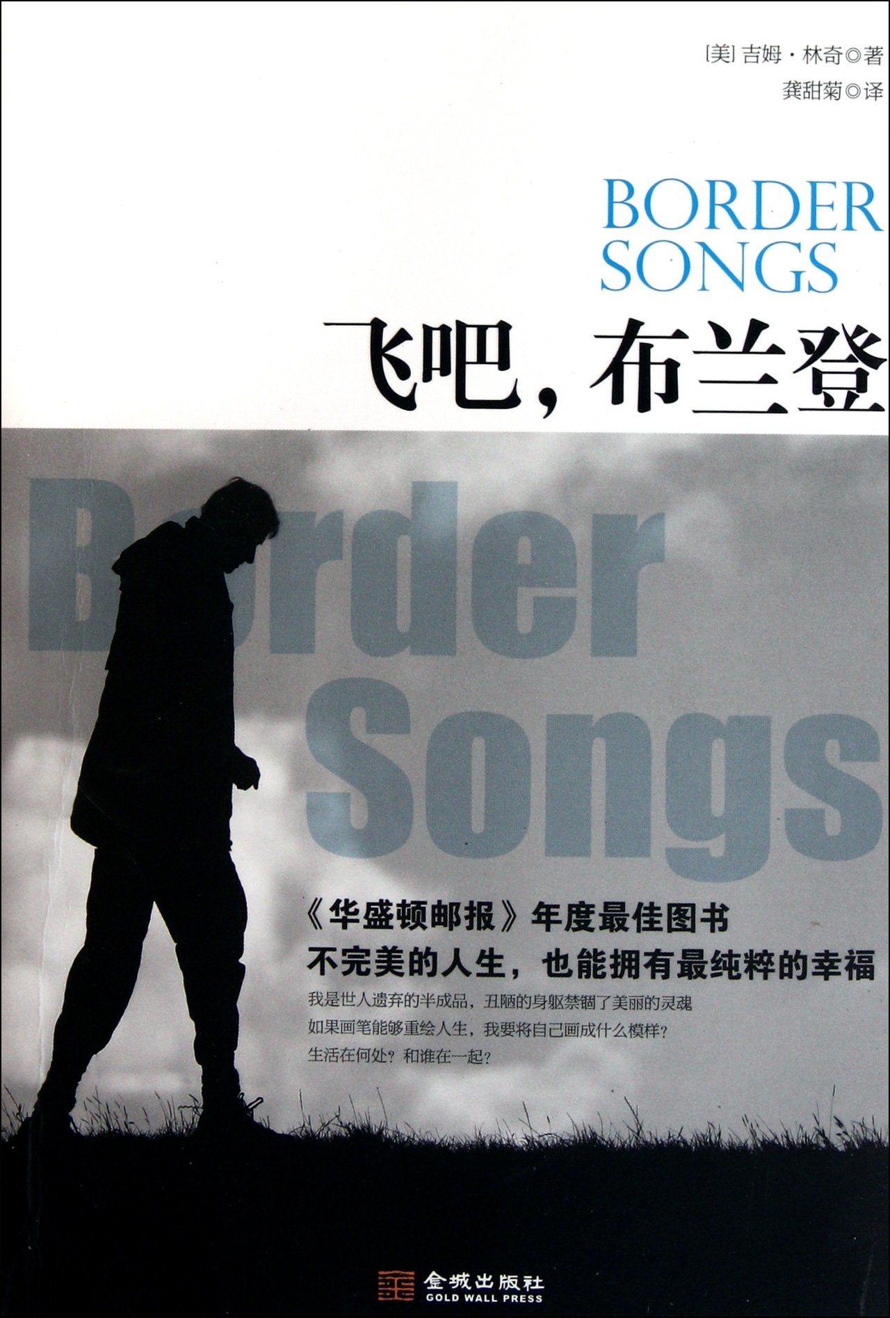 飞吧，布兰登吉姆·林奇 ,龚甜菊金城出版社9787515500256 Books