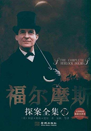 The Complete Herlock Holme(Chinese Edition) book