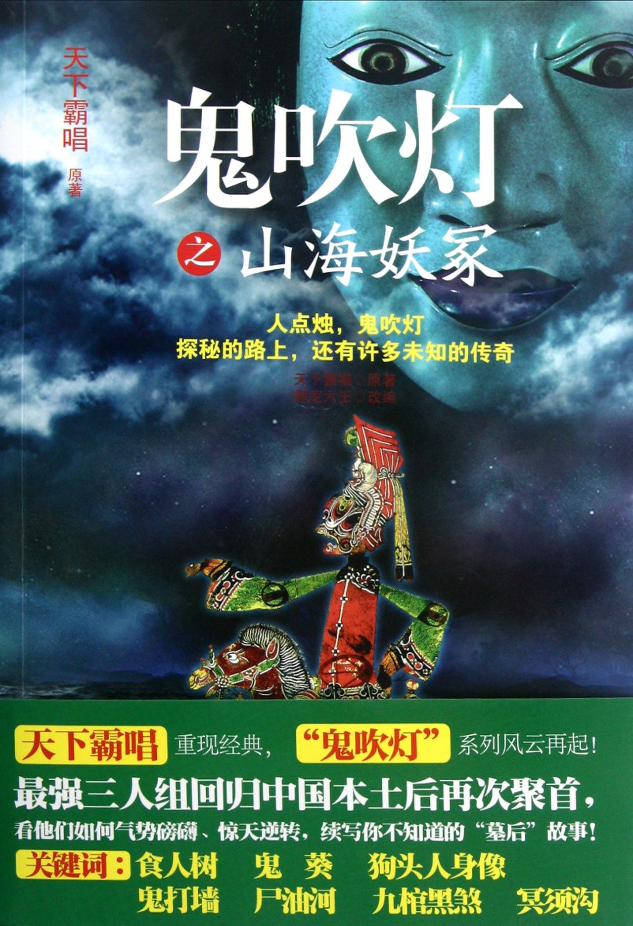 鬼吹灯之山海妖冢 正版现货 天下霸唱作品 悬疑恐怖惊悚小说 Books