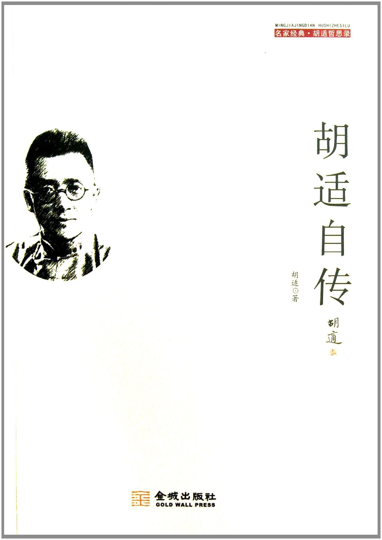 李敖50年自选集：胡适研究//本书反映了胡适研究的现状与水平胡适自传四十自述图书书籍 book