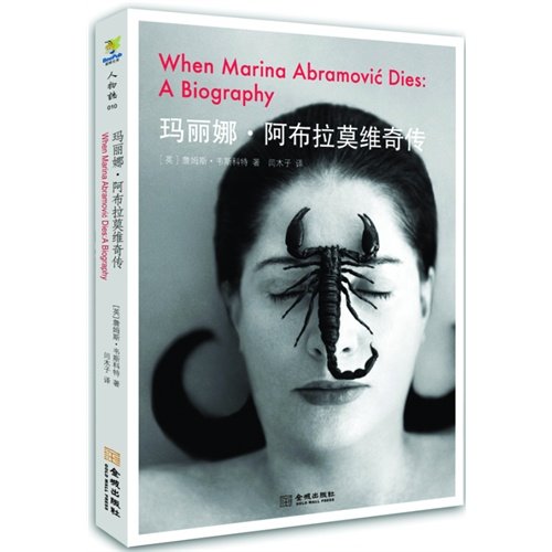 When Marina Abramovic Dies (Chinese Edition) Books