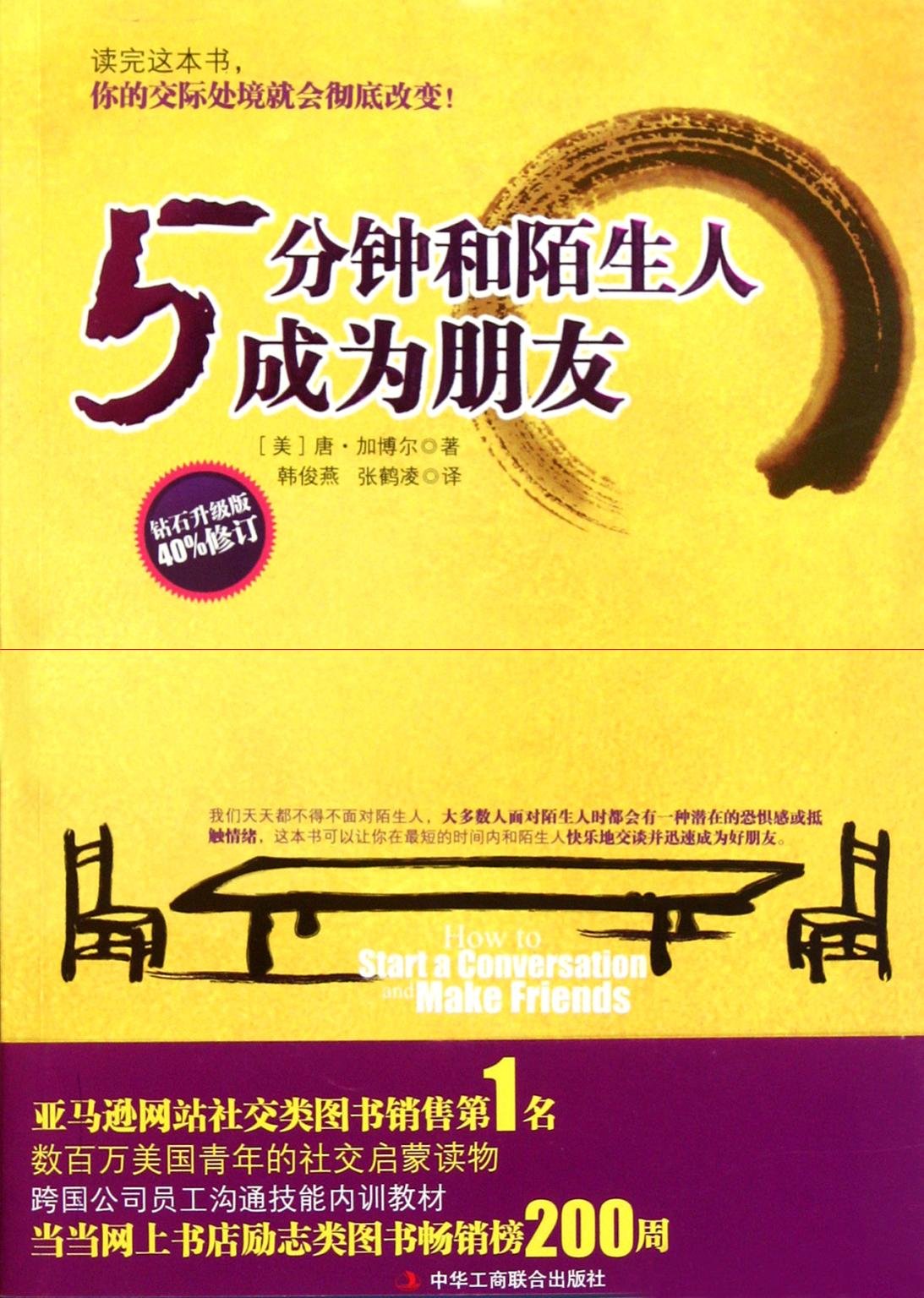 How to become friends with strangers in 5 minutes?(updated version) (Chinese Edition) Books