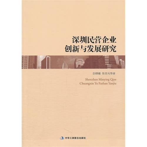 Research on the innovation and deveopment of private enterprises in Shenzhen (Chinese Edition) Books