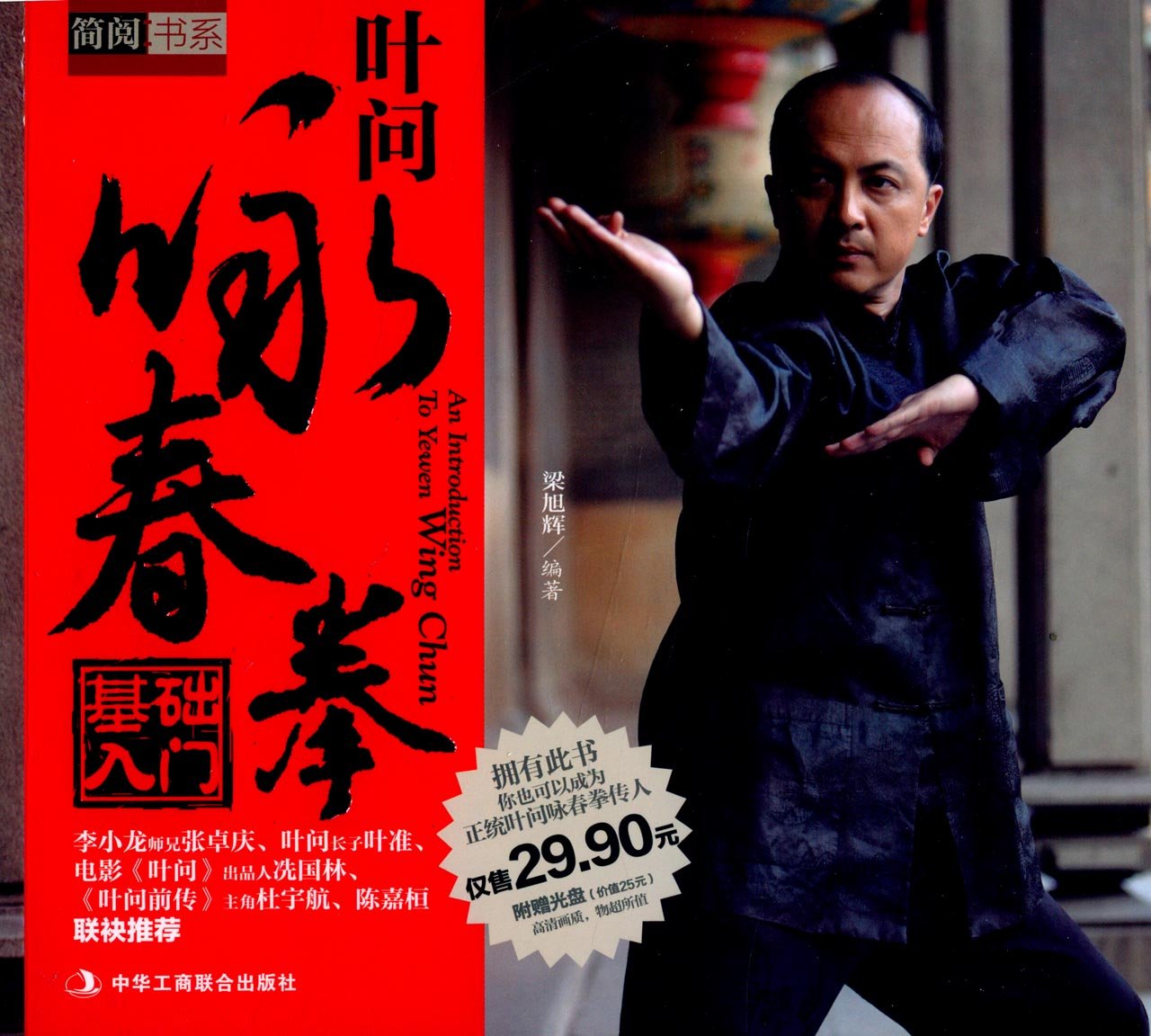 叶问咏春拳基础入门 Books
