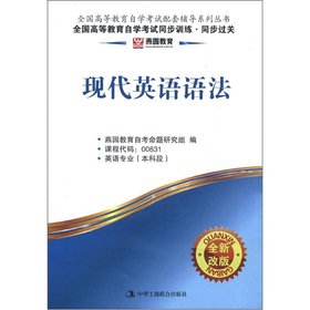 现代英语语法燕园教育.(全新改版)全国高等教育自学考试同步训练同步过关 Books