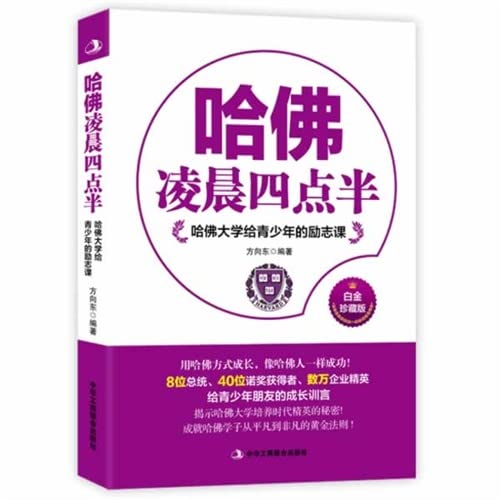 哈佛凌晨四点半：哈佛大学给青少年的励志课（经典珍藏版）（畅销书）让孩子用哈佛方式成长，像哈佛人一样成功！学习哈佛学子从平凡到非凡的奇迹转变法则！ book