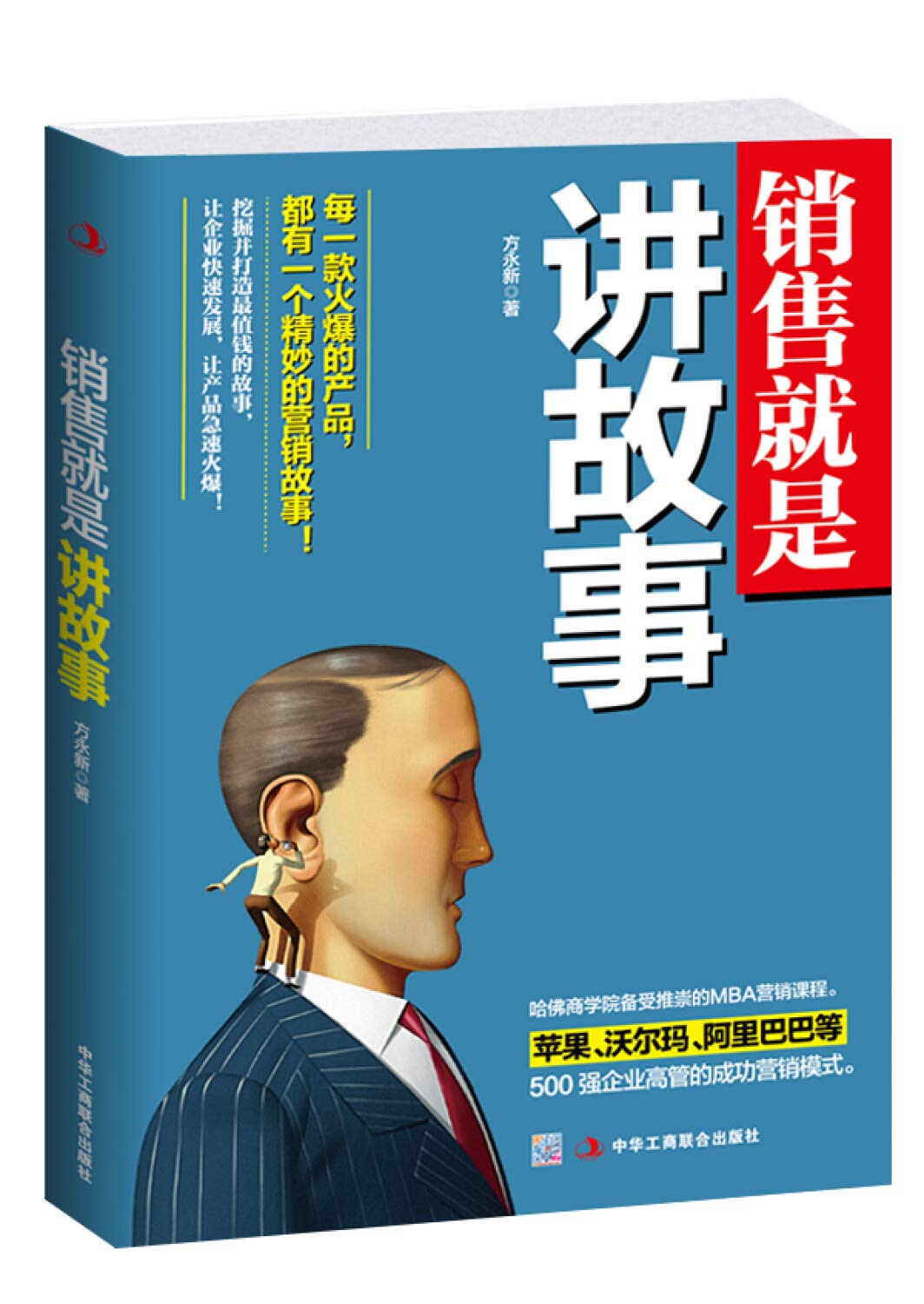 销售就是讲故事》(方永新) Books
