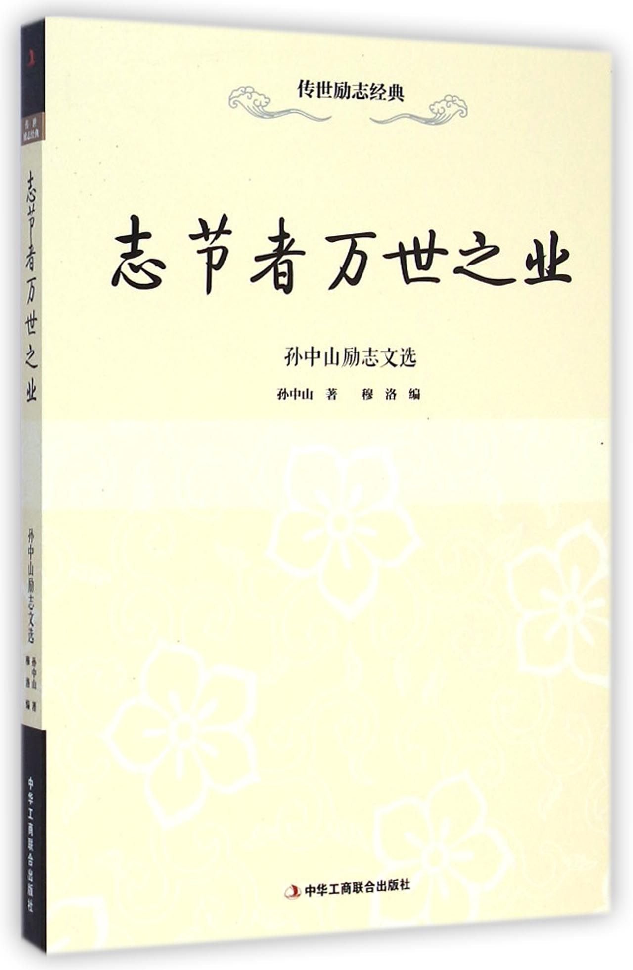 传世励志经典：志节者万世之业 孙中山励志文选孙中山,穆洛中华工商联合出版社9787515810812 Books