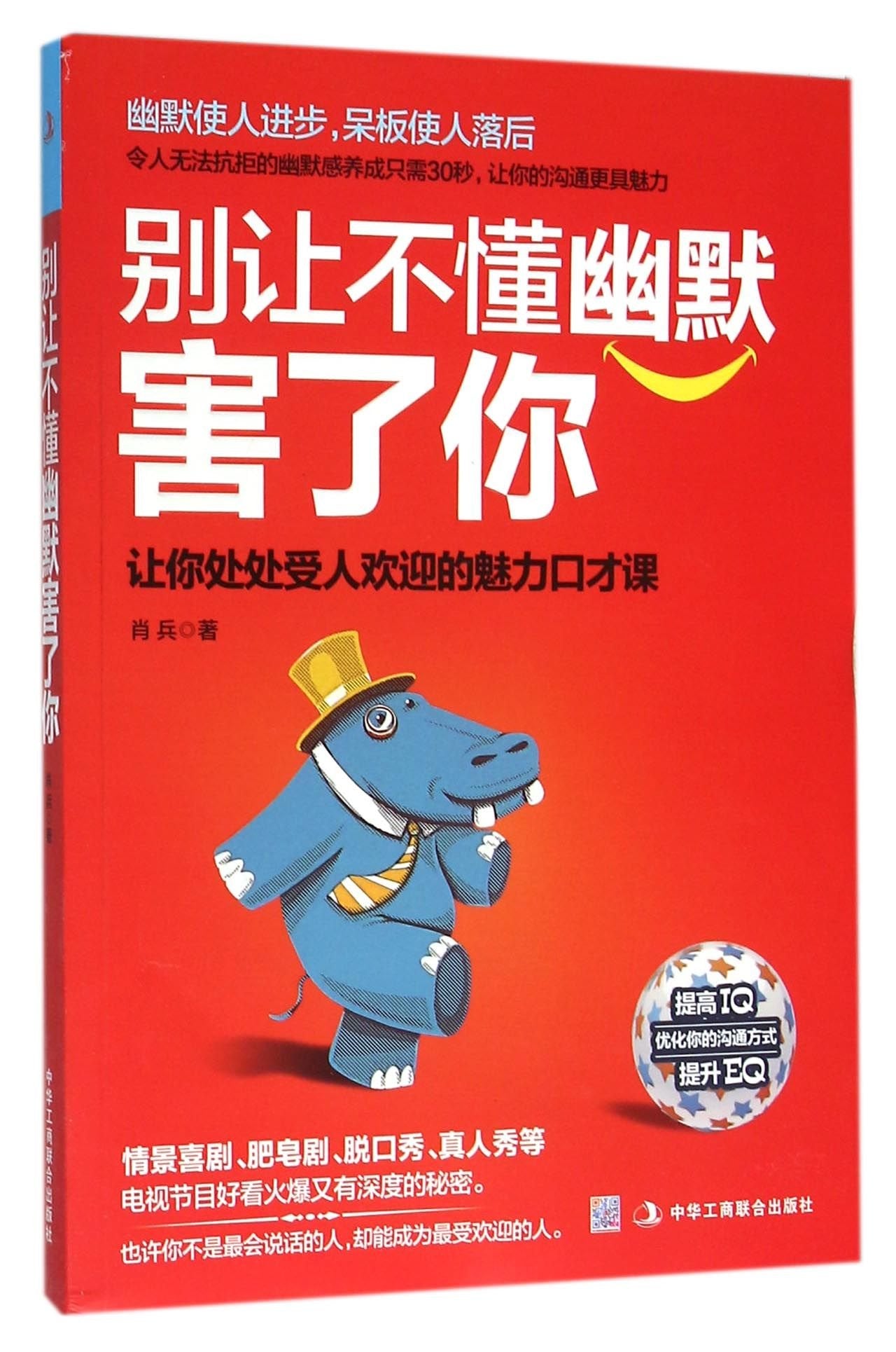 WG 口才训练书籍 别让不懂幽默害了你 用IQ和EQ提升你的说话技巧与沟通方式 说话之道沟通的艺术幽 book