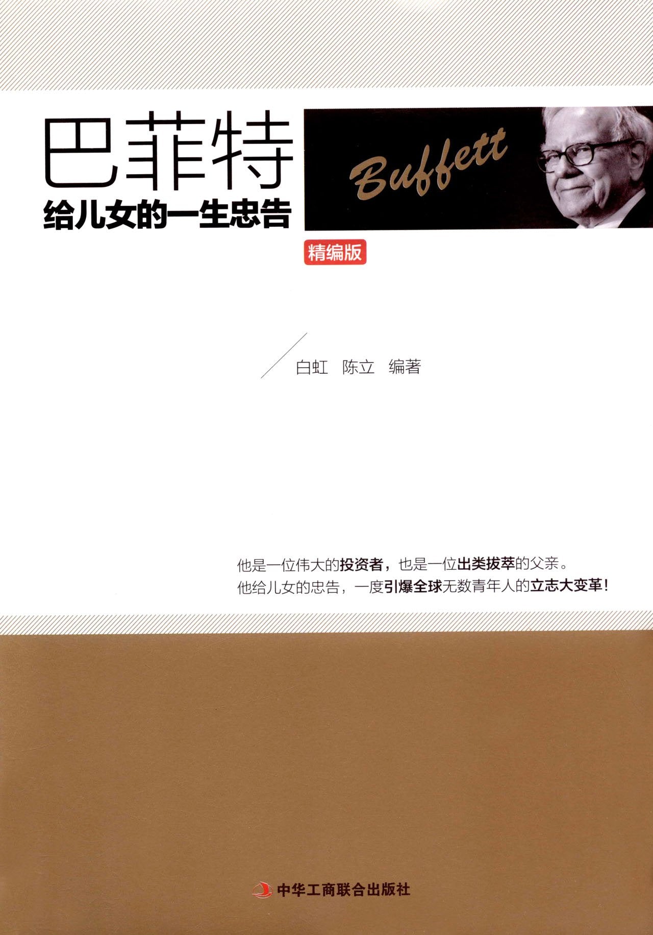 巴菲特给儿女的一生忠告(精编版)(精) Books