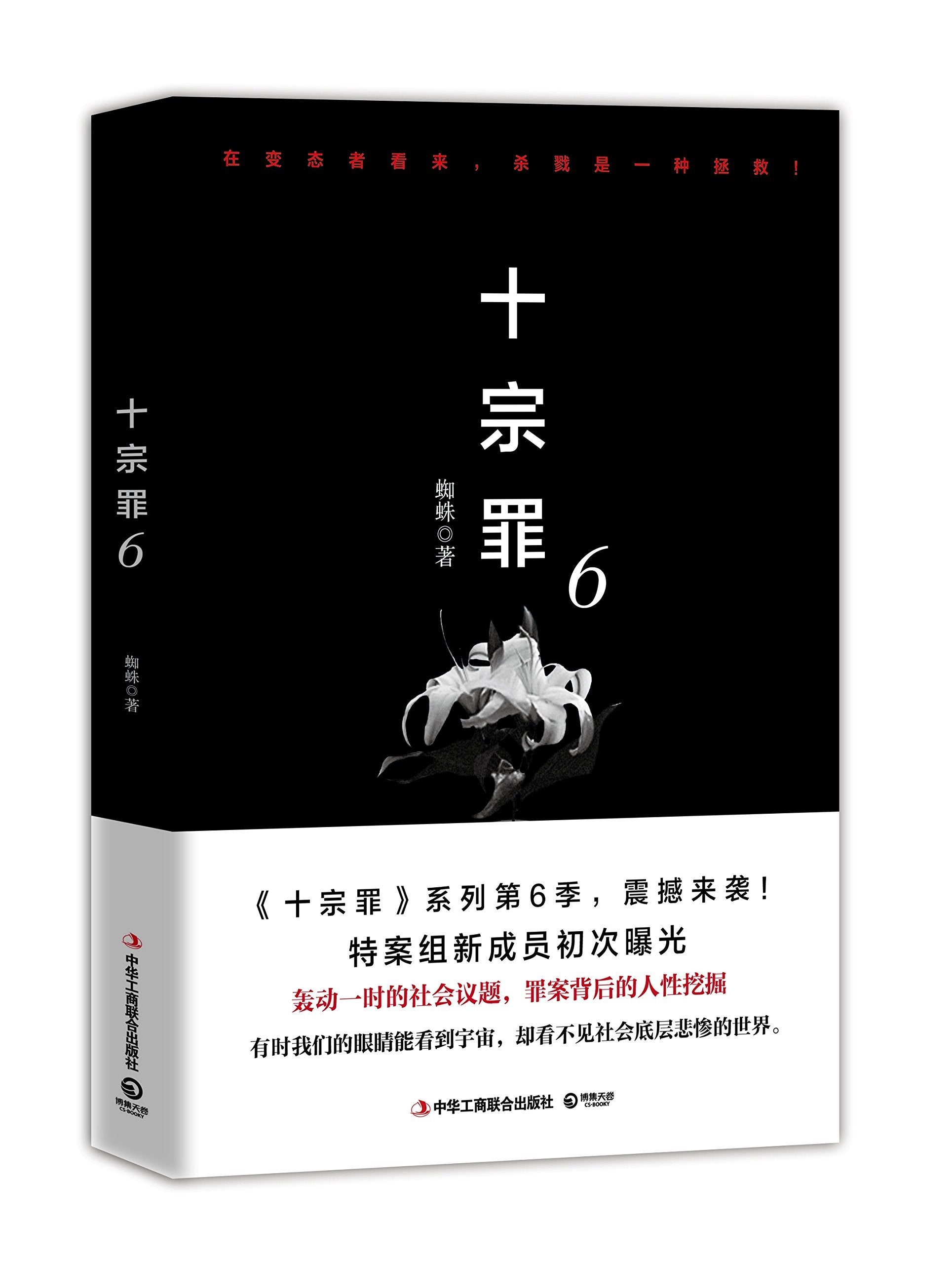The Ten Deadly Sins 6 (Chinese Edition) Books