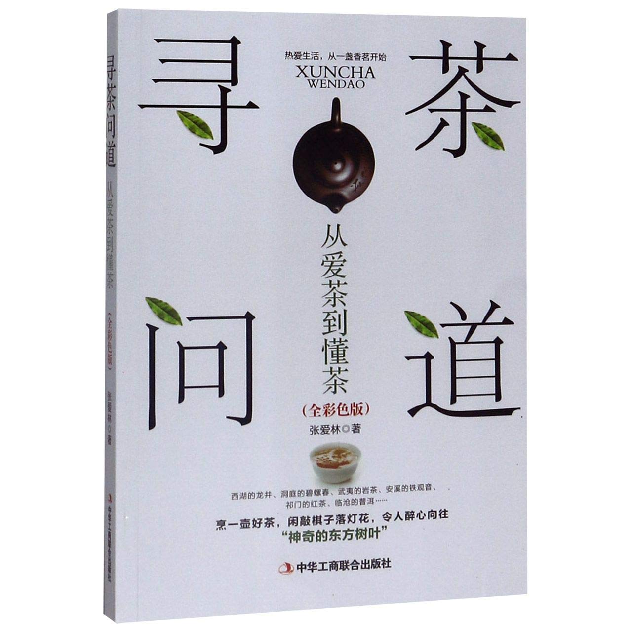 Tea Culture (From Love to Understanding Tea)(Full Color) (Chinese Edition) Books