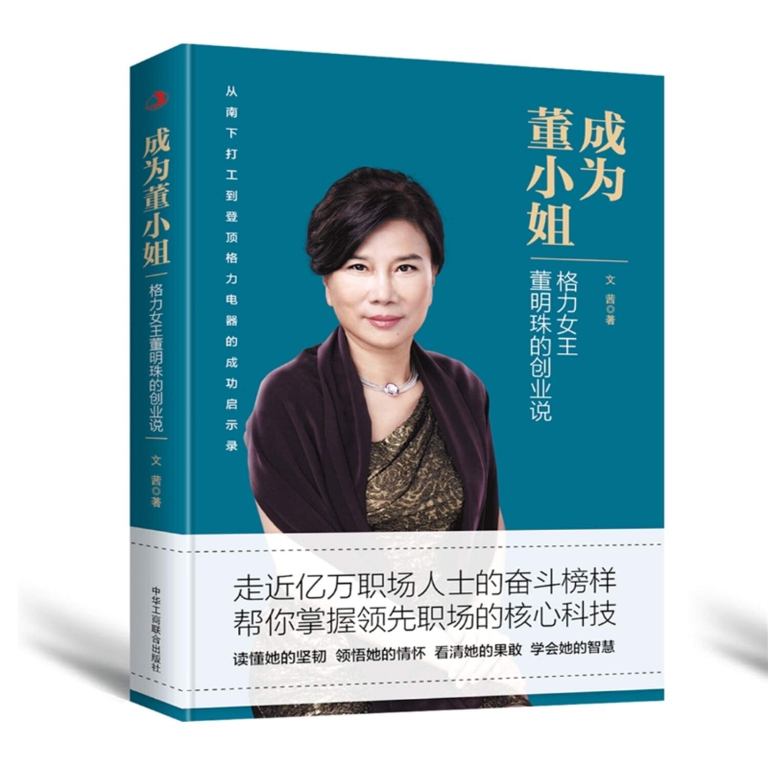 【正版现货】成为董 文茜 9787515825847 中华工商联合出版社 Books
