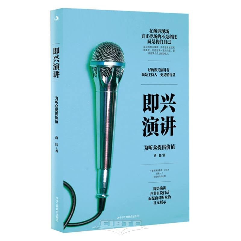 Product Image: 即兴演讲 尚伟 著